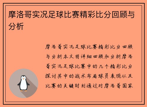 摩洛哥实况足球比赛精彩比分回顾与分析