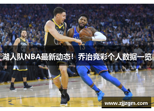 湖人队NBA最新动态！乔治竞彩个人数据一览